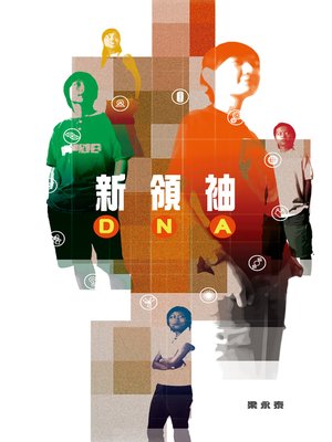 cover image of 新領袖DNA